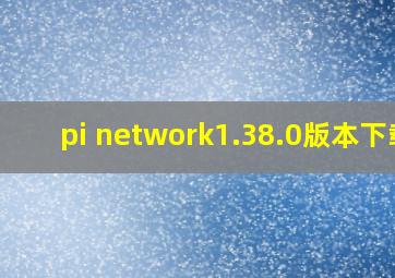 pi network1.38.0版本下载